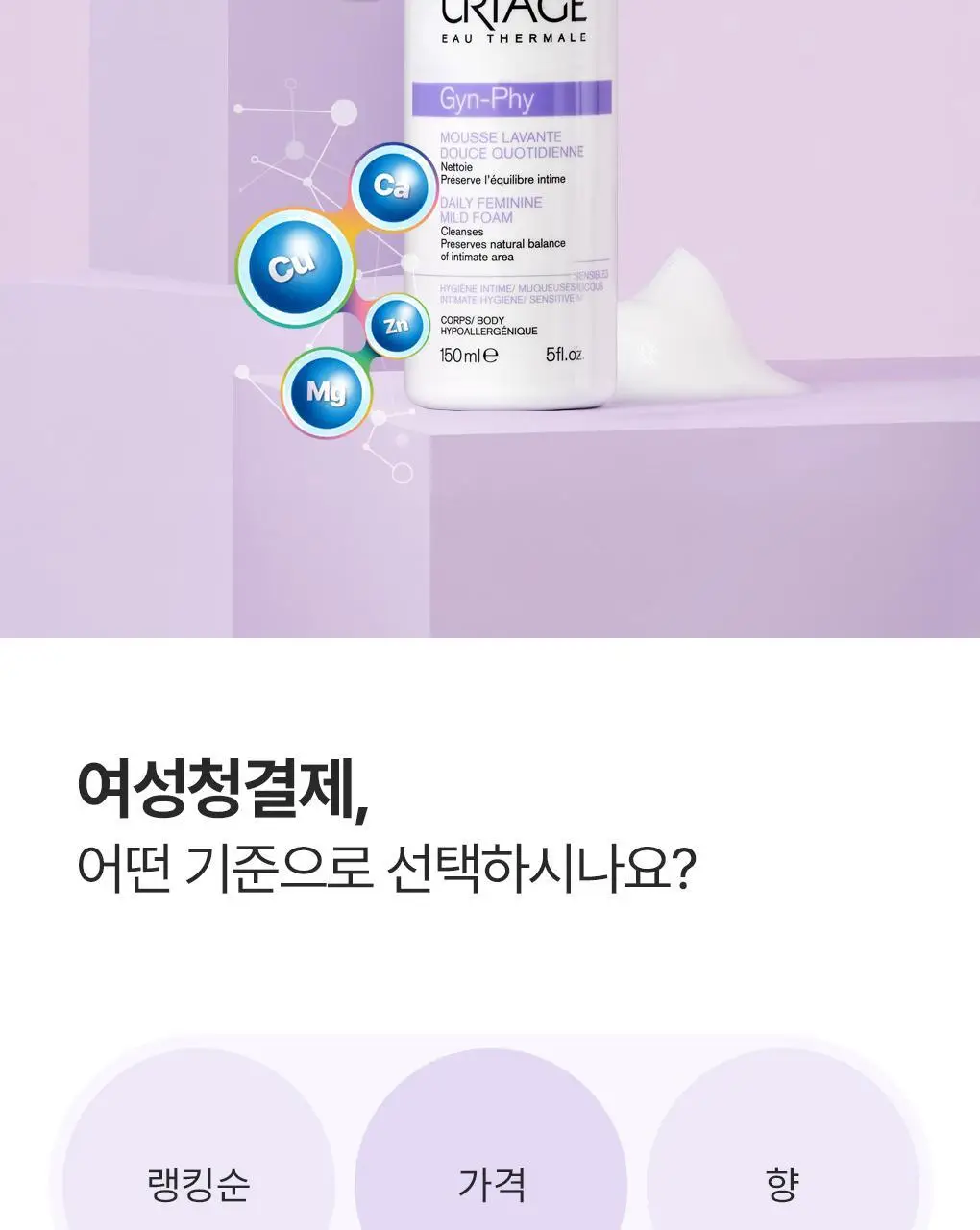 [온가족 여성청결제] 유리아쥬 진피 마일드 폼 150ml 단품/기획 택 1 상세페이지 3